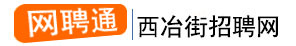 西冶街网聘通
