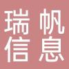 山东瑞帆信息技术有限公司