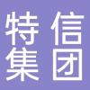 山东特信集团有限公司