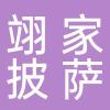 翊家披萨博山店