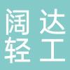 淄博阔达轻工制品有限公司