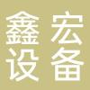 淄博鑫宏特种设备制造有限公司