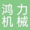 博山鸿力汽车悬挂机械厂