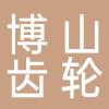 淄博市博山齿轮厂