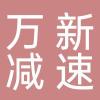 淄博万新减速设备有限公司