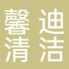 淄博馨迪清洁消毒有限公司