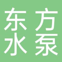 淄博市博山东方水泵厂