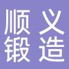 博山顺义锻造机械厂