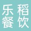 博山区乐稻餐饮经营店