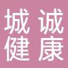 城诚健康服务（淄博）有限公司