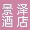 淄博景泽酒店管理有限公司
