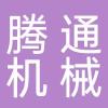 淄博腾通机械有限公司