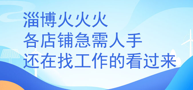 西冶街招聘网-店铺招聘